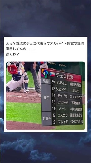 チェコ代表ってアルバイト感覚で野球選手してんの... #shorts #おもしろ #おすすめ #twitter