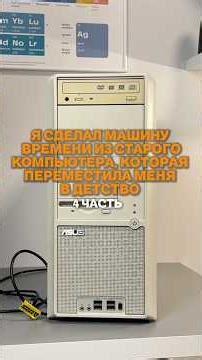 Ретро компьютер на windows xp из моего детства. Часть 4