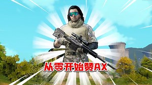 从0开始攒AX:一枪一个百万撤离!