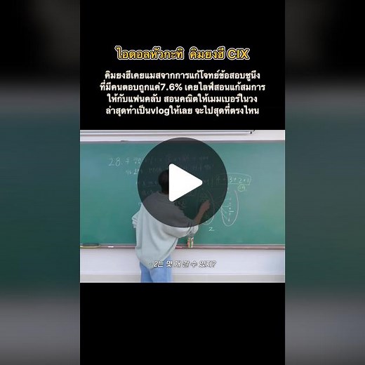 การสอบคณิตศาสตร์ของยงฮี cix ที่น่าจดจำ