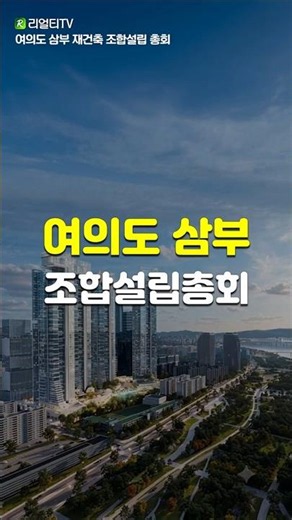 Yeouido Sambu Apartment Reconstruction Association Inaugural Meeting Held #YeouidoSambu #YeouidoR...