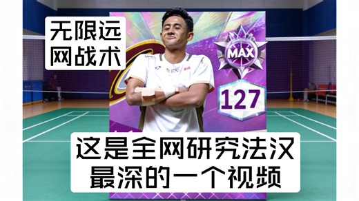 百家羽坛第一期 法汉强大的秘诀！无限远网战术解析！印尼公开赛夺冠又胜胡哲安？差点战胜昆拉武特！