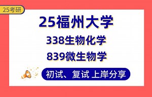 【25福大考研】340 生物技术与工程上岸学姐初复试经验分享-专业课338生物化学/839微生物学真题讲解#福州大学生物医学工程/生物工程考研