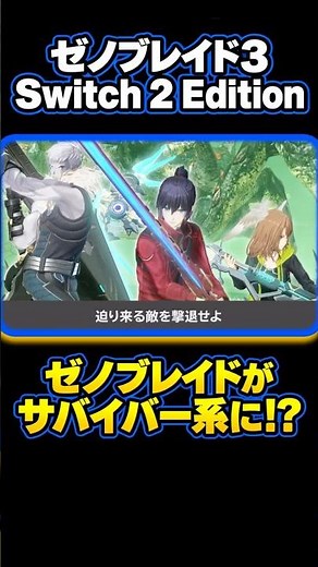 ゼノブレイド3に大量の敵を迎え撃つ新モード!?【Switch2】