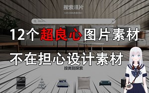 12个超推荐的良心图片资源网站，还不快点赞收藏起来~