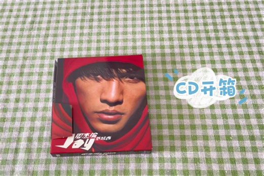 【CD拆专 | 开箱】首首都是主打歌的含金量丨我想这张砖我会听到80岁（活到了再说）丨周杰伦《范特西》