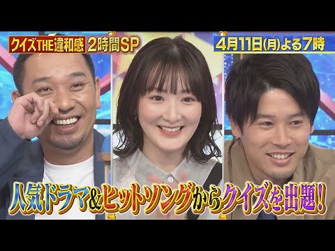 二宮和也･阿部寛･長澤まさみ･新垣結衣･多部未華子…名シーン連発!! 人気ドラマ＆ヒット曲連発！春のエンタメSP!!『クイズ! THE違和感』4/11(月)【過去回はパラビで配信中】