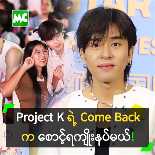 ‘Project K ရဲ့ Come Back ကို ပရိသတ်တွေ စောင့်နေရတာ ကြာပြီ ဖြစ်တဲ့ အတွက် စောင့်ရကျိုးနပ်အောင် ကြိုးစားထားပါတယ်’ လို့ ပြောလာတဲ့ မင်းခန့်ဟိန်း (Project K) နှင့် ခဏတာ။ #MyanmarCelebrity #မင်းခန့်ဟိန်း #MinKhantHein #ProjectK #MyanmarCelebrityLifestyle #MyanmarBoyBand #ProjectKMyanamr #ProjectKBoyBand | Myanmar Celebrity X