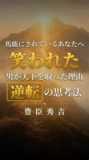 【豊臣秀吉】「サル」と笑われ続けた農民が天下を取った「逆転の思考法」馬鹿にされた人へ #Shorts #名言 #偉人の言葉 #シニア #人生哲学 #人生のヒント
