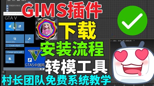 2安装下载GIMS插件转模工具教学流程（用于开发GTA5人物建筑载具武器模组MOD）村长团队免费系统教学