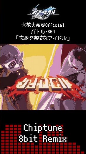 【8bit REMIX】崩壊：スターレイル - 火花大会＠Official戦 BGM 「究極で完璧なアイドル」 #shorts