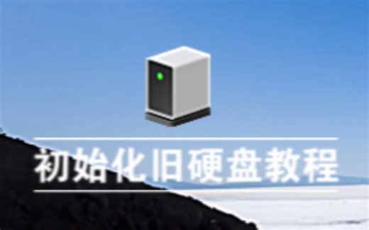 初始化旧硬盘教程