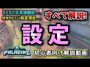 パラディンズ初心者はまず「設定」から見直そう！設定画面をわかりやすく解説します！【Paladins】