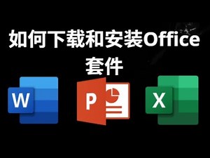 如何下载和安装Office套件 Word, Excel, PowerPoint - 完整指南