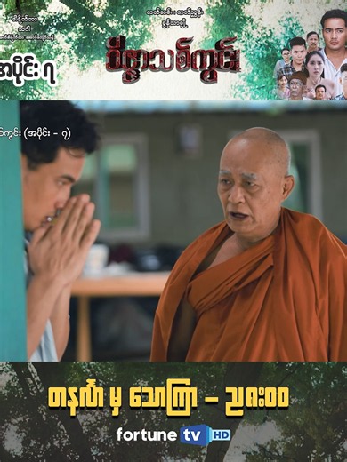 တပည့်တော် အဲ့လိုမျိုးစားတယ်ဆိုတာ ကိုယ့်ကိုကိုယ် မသိပါဘူးဘုရား မသိစိတ်နဲ့စားမိတာပါ ဘုရား😰🙏 ❝ ဝိဇ္ဇာသစ်ကွင်း ❞⚜️ - အပိုင်း (၇) shorts ပြသချိန် - တနင်္လာမှ သောကြာ ည (၈:၀၀) ပြန်လည်ပြသချိန် - တနင်္လာမှ သောကြာ မနက် (၁၀:၃၀)/ ညနေ (၄:၀၀) ယခု Fortune TV မှာ ထုတ်လွှင့်ပြသနေတဲ့ လောကီအကြောင်းအရာတွေ ၊ မကောင်းမှုဒုစရိုက်ရဲ့အကျိုးဆက်တွေအကြောင်းကို စိတ်ဝင်စားဖွယ် ကြည့်ရှုရမယ့် ❝ ဝိဇ္ဇာသစ်ကွင်း ❞⚜️ရုပ်သံ ဇာတ်လမ်းတွဲကို Fortune TV Application မှတဆင့်လည်း တိုက်ရိုက် LIVE ကြည့်ရှုနိုင်ပါပြီနော်။ 📲💙 📲 Fortune TV