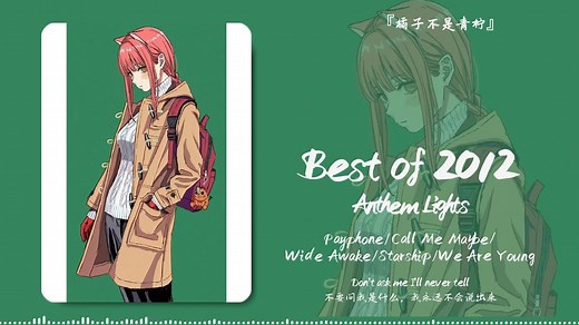 “这个串烧连接堪称完美”||《Best of 2012》