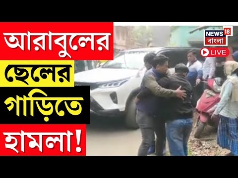 Bhangar News Live | গোষ্ঠী কোন্দলে উত্তপ্ত ভাঙড়! Arabul Islam র ছেলের গাড়িতে হামলা! Bangla News