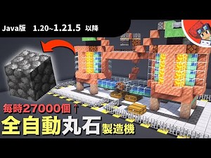 【マイクラ】10分でラージチェストが丸石で埋まる全自動丸石製造機の作り方【Java版1.18〜1.21.5以降】