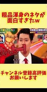 粗品のネタが面白すぎたw #お笑い#漫才#粗品#芸人＃おもしろい#面白い#おもしろ#バズれ#霜降り明星