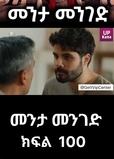 መንታ መንገድ ክፍል 100 | New Ethiopian Movie