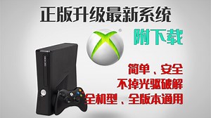 xbox360正版主机升级教程
