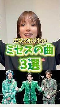 生歌で聴きたいミセスの曲3選#ミセスグリーンアップル #ミセス #ミセス好きと繋がりたい #ジャムズ