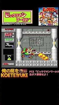 PCE「ビックリマンワールド」全ボス撃破せよ10 #retrogaming #レトロx #ゲーム攻略 #pcエンジン #ファミコン #ゲーム攻略 #レトロフリーク #ビックリマン #レトロゲーム