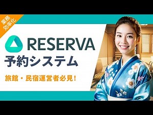 【メリットだらけ！】旅館・民宿運営におすすめのRESERVA予約システム