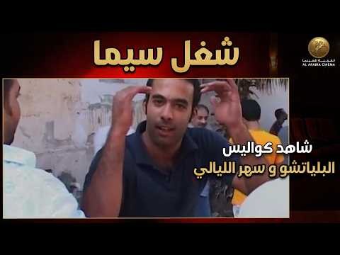كواليس فيلم البلياتشو وفيلم سهر الليالي وابداع هيثم أحمد زكي ومنى زكي❤️ #شغل_سيما