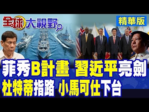 中國強控"黃岩島" 雙航母壓境 運-20.轟-6K齊聚南海 菲律賓狂拉"外援"已無退路! 杜特蒂.莎拉開嗆小馬可仕"下台走人"!|【全球大視野】精華版 ‪‪‪@全球大視野Global_Vision‬