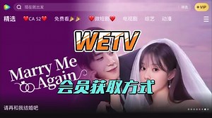wetv哪些地区可以充值会员
