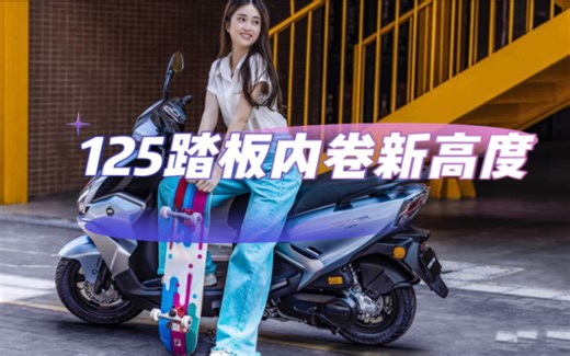 125踏板内卷新高度，ABS必不可少，TCS锦上添花。