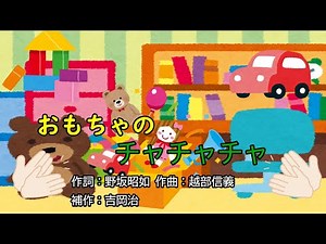 おもちゃのチャチャチャ（おかあさんといっしょ）／ひなたおさむ、かまだみき、恵畑ゆう、アネム、ズズ、ジャコビ、スプー