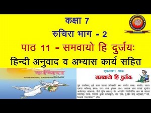 NCERT Sanskrit Class 7 Chapter 11 Samvayo Hi Durjayah (Samvayo Hi Durjayah:)/Hindi Translation/So...