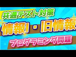 【共通テスト情報Ⅰ・旧情報 対策】プログラミング シーザー暗号（大学入試センター2020年11月発表）