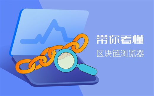 带你看懂区块链浏览器