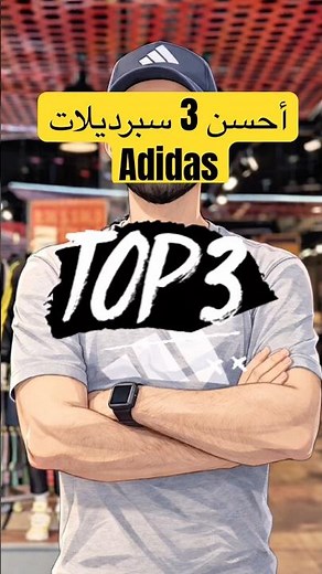 أحسن 3 سبرديلات اللي تقدر تاخد ف Adidas ! #adidas #maroc #sneakers