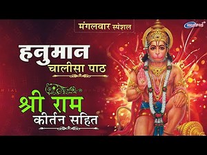 मंगलवार सुबह स्पेशल : श्री हनुमान चालीसा पाठ : श्री राम कीर्तन सहित : जय हनुमान ज्ञान गुण सागर
