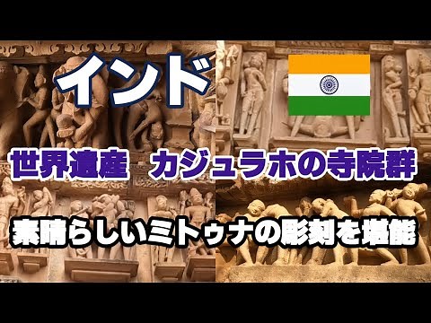 【インド #3】インド 世界遺産 カジュラホの寺院群 西群寺院 素晴らしいミトゥナ像を堪能
