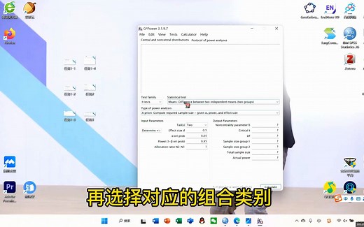 Gpower的使用-样本量计算