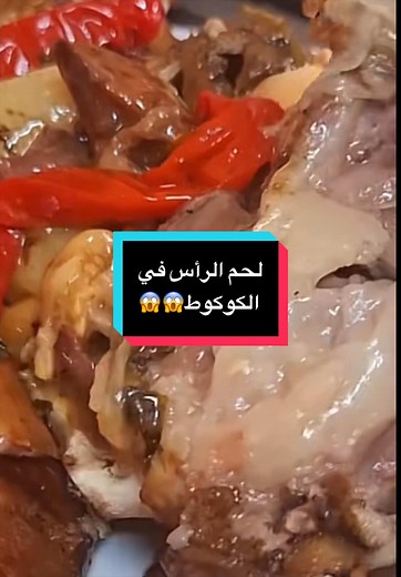 طريقة تحضير لحم الرأس في الكوكوط
