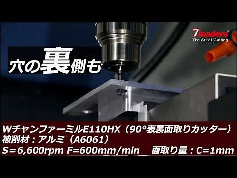 【90°表・裏面取りカッター】1本で完結！7leaders Wチャンファーミル110HX_切削動画