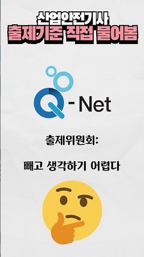 산업안전기사 실기 출제기준 직접 물어봄