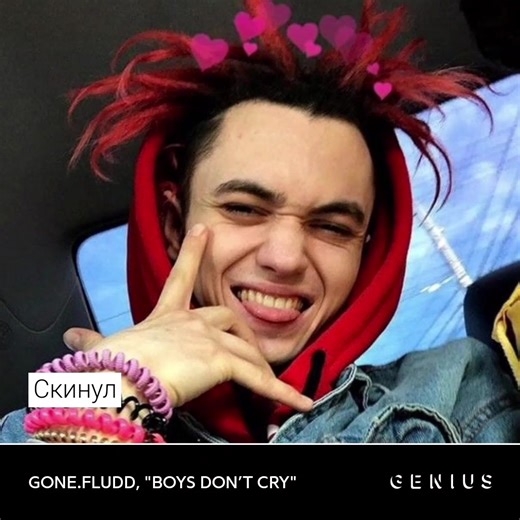 GONE.Fludd - Boys Don't Cry Lyrics