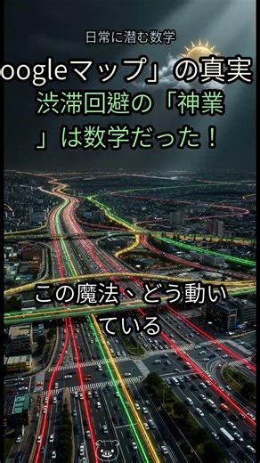 9. 【衝撃の真実】Googleマップの渋滞回避、その「神業」は数学だった！？🤯🚗💨 #Googleマップ #渋滞回避 #ダイクストラ法 #アルゴリズム #数学 #テクノロジー #地図アプリ