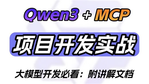 【搞定大模型流式传输难题】基于Qwen3和MCP实现Streamable HTTP_SSE高效传输，保姆级开发指南！！！