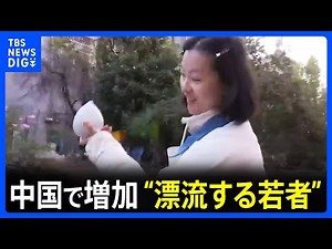 「無理に働くつもりも、結婚するつもりもない」 若者が流入する中国「景徳鎮」で見た自由な暮らし 増加する“漂流する若者”に中国政府は「国家に貢献していない」｜TBS NEWS DIG