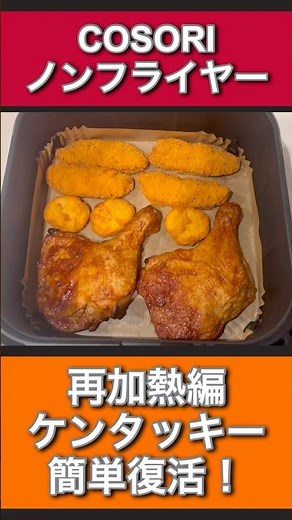 [Air Fryer KFC Reheating Edition] COSORI Air Fryer | KFC | Air Fryer | Oil-Free Fryer