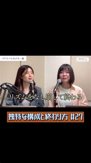独特な構成と終わり方 #27 #podcast #音楽 #相対性理論 #ムーンライト銀河