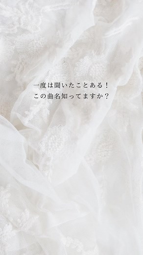 歌詞を見ながらじっくり聴きたい😌#曲紹介 #プレイリスト #結婚式ソング #感動シーン #挙式 #結婚式 #結婚式bgm #ウェディングソング #weddingsong #結婚式レポ